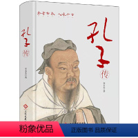 [正版] 孔子传 李木生 精装 中国青年出版社为普通读者写的孔子传孔子的书籍孔子的故事 人物传记书籍 课外读物 博 书