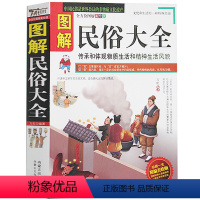 [正版] 图解民俗大全 传承和体现物质生活和精神生活风貌 全方位图解美绘版 古老文明 中国风俗文化 风尚 礼节 内蒙文