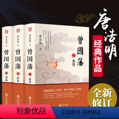 [正版]全3册 曾国藩血祭+野焚+黑雨 唐浩明曾国藩传记家训全集白话文全书评点家书名人日记人物自传书籍曾国藩历史自传成