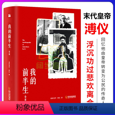 [正版]谭江海档案我的前半生 溥仪 原稿全本 爱新觉罗溥仪著 溥仪自传全文无删减完整版 中国清朝末代皇帝溥仪回忆录人