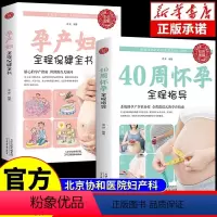 [正版]2册怀孕书籍孕期胎教 40周怀孕全程指导+孕产妇全程保健全书备孕孕期西尔斯怀孕百科书籍大全孕妇十月怀胎教准妈妈