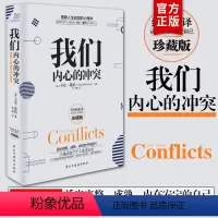 [正版]我们内心的冲突 美 卡伦霍尼 精装 内心的冲突 活出完整、成熟、内在安宁的自己、重建人生自信的心理学 书籍