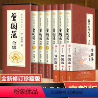 [正版]曾国藩传 唐浩明著+曾国藩全集书籍 全注全译版 曾国藩全书 曾国藩挺经 曾国藩冰鉴 曾国藩家书家训白话文 曾国