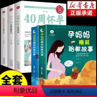 [正版]全5册 胎教故事书爸爸读40周孕期全程指导怀孕书籍备孕初期孕产孕期协和专家孕产大百科孕妈妈准爸爸睡前全书孕产妇