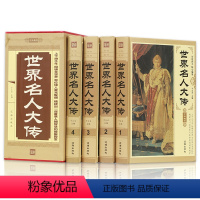 [正版]锁线精装 世界名人大传 全4册 名人传记历史人物传记丛书历史文库 政治军事科学文化艺术名人故事图书籍名人传记书