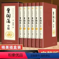 [正版]曾国藩全集书籍 全注全译版 曾国藩全书 曾国藩挺经 曾国藩冰鉴 曾国藩家书家训白话文 曾国藩全传