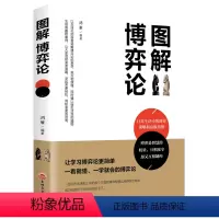 [正版]图解博弈论 基础与信息经济学行为经典书籍 博弈论的诡计西方微观宏观经济学原理管理学通识现代观点书籍 经济与社会