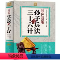 [正版]彩色图解孙子兵法与三十六计 全套白话文孙子兵书原文36计故事全注全译注全集 中小学生青少版书籍图文白对照军事谋