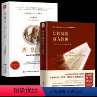[正版]全2册 理想国柏拉图+如何阅读西方经典 美国通识教育学者教你如何训练有素地阅读那些的书哲学知识读物文学 书籍