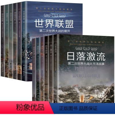 [正版]二战军事书籍 第二次世界大战纵横录12册 全彩图文版 二战全史历史书籍战争书籍 抗日战争书籍第二次世界大战纪实