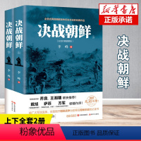 [正版]七年级阅读决战朝鲜 李峰 上下全2册 长津湖书 朝鲜战争书籍抗美援朝书籍全景纪实史料内幕战争纪实历史战争书军事