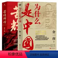 [正版]苦难辉煌+为什么是中国 金一南作品全2册 无删减全新修订增补版 党员干部学习书目中国近代史 历史文学书籍书