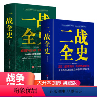 [正版]全2册一战全史二战全史军事历史世界通史读物书籍抗日战争世界大战争形势战略战术战役战史战争史书大全二战全史书籍畅