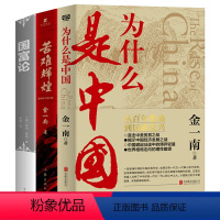 [正版]全3册 苦难辉煌+为什么是中国+国富论 金一南作品 无删减全新修订增补版 党员干部学习书目中国近代史 历史文学