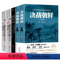 [正版]全5册 决战朝鲜+二战十六大战役战事秘档全公开战争论 朝鲜战争书抗美援朝战争史料中美战争 揭开朝战台前幕后隐秘