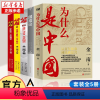 [正版] 金一南书籍全集5册 礼盒装心胜3册+为什么是中国+国富论 军事纪实 军史理论 国家战略随笔 中国近代史国家历