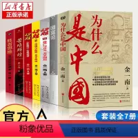 [正版]全7册 金一南书籍全集为什么是中国+心胜+苦难辉煌+胜者思维+国富论 军事纪实 军史理论 国家战略随笔 中国近