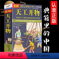 [正版]典籍里的中国 图解 天工开物 完整版 中国古代一部综合性的科学技术著作 文白对照 天工开物 图说 (明)宋应星