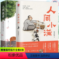 [正版]全2册人间小满书姑苏阿焦+人间值得 漫画集 中国人生活哲学 阿焦画册 写给当代人的哲思录国风漫画书籍抚人生烟火