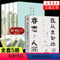 [正版]全套5册我从未如此眷恋人间+汪曾祺精品集人间有趣+人间邂逅+人间有味+人间草木中国现当代文学近代随笔短篇小说散