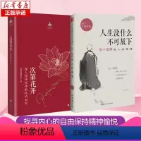 [正版]套装2册次第花开+人生没什么不可放下 希阿荣博堪布 弘一法师的人生智慧 寻找答案内心的自由 自我实现励志成功