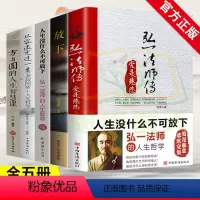 [正版]全5册 爱是慈悲弘一法师传人生没什么不可放下书籍从容淡定过一生方与圆的人生智慧课名人传记弘一法师全集李叔同人生