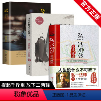 [正版]全3册 爱是慈悲弘一法师传+人生没什么不可放下+放下书籍悲欣交集抖音同款名人传记长亭外弘一法师全集李叔同人生智