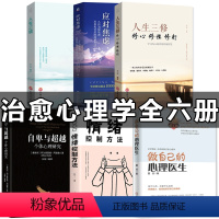 [正版]6册 应对焦虑+做自己的心理医生 心理疏导书籍 情绪心理学入门基础 走出抑郁症自我治疗心里学焦虑症自愈力解压