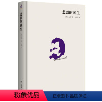 [正版] 悲剧的诞生 哲学经典书籍人生大智慧 对尼采美学思想做系统整理汇编以美学解决人生根本问题的人生哲学书籍