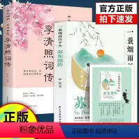 [正版]全2册李清照词传+苏东坡传一蓑烟雨任平生苏轼曾国藩传文学国学历史名人物传记林语堂盛赞中国传记文学经典人物传记名