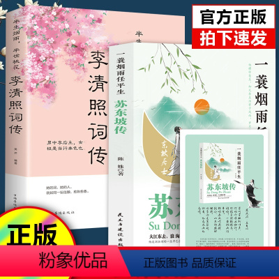 [正版]全2册李清照词传+苏东坡传一蓑烟雨任平生苏轼曾国藩传文学国学历史名人物传记林语堂盛赞中国传记文学经典人物传记名