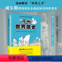 [正版]漫画世界简史(全2册) (英)赫伯特·乔治·威尔斯 著 隋肖左 编 郑