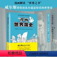 [正版]漫画世界简史(全2册) (英)赫伯特·乔治·威尔斯 著 隋肖左 编 郑