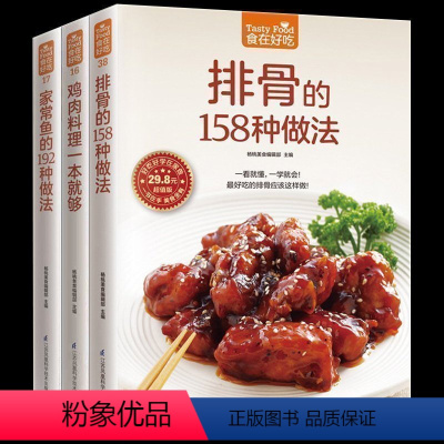[正版] 家常肉类菜谱 排骨的158种做法 家常鱼的192种做法 鸡肉料理一本就够 一看就懂一学就会 肉类美食食谱菜谱