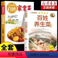 [正版]全2册 百姓养生菜谱爱吃的小炒菜家常菜食谱营养烹饪书籍图解学做菜的书新手学习厨艺家常菜普入门家用美食养生厨师书