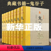 [正版]鬼谷子精装版 全套8册 原著原文注释白话译文 鬼谷子全书文白对照鬼谷子纵横绝学智慧谋略感悟历史故事中国哲学心理