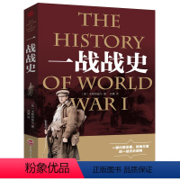 [正版]一战战史全集 世界大战 战争形势和战略战术 武器 政治军事历史战争战略图书书世界通史历史书籍