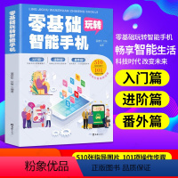 [正版]零基础玩转智能手机 智能手机全程图解手册父母使用微信教程书籍零基础教老年人使用苹果手机安卓手机APP应用基础说