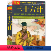 [正版] 图解三十六计 国学经典谋略兵法书 孙子兵法三十六 破解世间千般迷局 洞穿他人诸多诡计 政治军事兵法大全36计