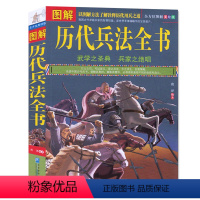 [正版] 图解历代兵法全书 武学之圣典兵家之绝唱 世界军事谋略 孙子兵法 三十六计系列 诠释历代用兵之道 图解美绘版