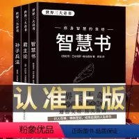 [正版]孙子兵法智慧书君主论全3册 三大奇书为人处世攻心术人性的弱点心计谋略给年轻人的智慧谋略修身养性成功励志