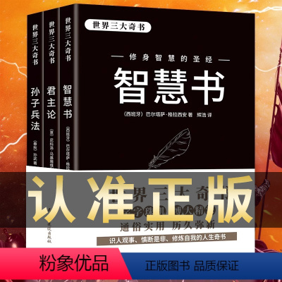 [正版]孙子兵法智慧书君主论全3册 三大奇书为人处世攻心术人性的弱点心计谋略给年轻人的智慧谋略修身养性成功励志