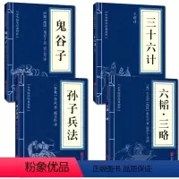 [正版]全4册 孙子兵法+三十六计+鬼谷子+六韬三略jd国学名著军事谋略奇书人生谋略智慧兵法文白对照原著书籍高启强狂飙