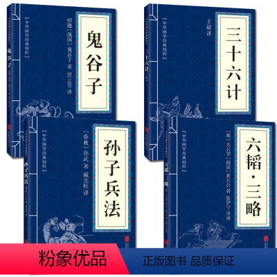 [正版]全4册 孙子兵法+三十六计+鬼谷子+六韬三略jd国学名著军事谋略奇书人生谋略智慧兵法文白对照原著书籍高启强狂飙