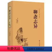 [正版]聊斋志异 全新精装聊斋志异原文原著翻译经典足本无删减完整版全译本文白对照无障碍阅读白话文可通读生僻字注音文联出