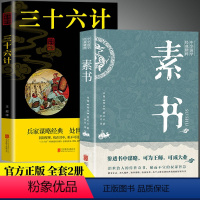 [正版]全套2册 素书全集三十六计活学活用黄石公中华国学经典精粹文库书籍原文注释译文哲学的大成智慧文言文白话文版文白对