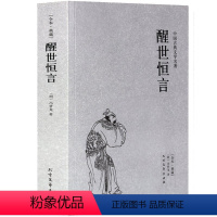 [正版] 醒世恒言/中国古典文学名著 古代典藏全译本无删减原版原著全文翻译 青少年儿童中小学生课外阅读书籍