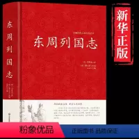 [正版]版东周列国志原著精装冯梦龙著全本古典文学名著历史小说传足本无删减青少年学生成人版春秋战国故事注释经典无障碍白话