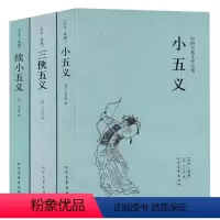[正版]全3本 小五义+续小五义+三侠五义(足本典藏)/中国古典文学名著 典藏全译本无删减原版原著翻译 儿童中小学生课