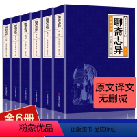 [正版]全6册聊斋志异清朝蒲松龄九年级上册无删减白话文文言文原著青少年版短篇小说集鬼狐传文成人中国古代民间神话故事书籍